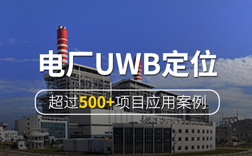 1625732567431069521.jpg 電廠人員定位