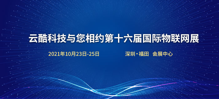 1632730486130079302.png 物聯(lián)網(wǎng)展.png